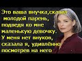 Это ваша внучка, сказал молодой парень,подведя ко мне маленькую девочку. У меня нет внуков,сказала я