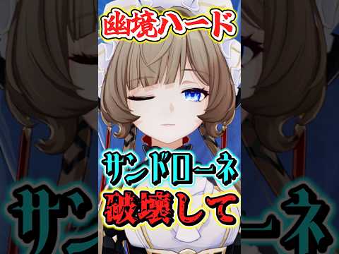 【原神】幽境ハードがサンドローネとオデットであまりにも簡単になった　#shorts #原神　#genshin