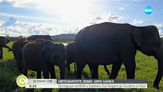 „Непознатите земи“: Шри Ланка - шест хиляди километра по-близо до рая