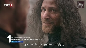مسلسل الاخوة بربروس | الحلقة 24 اعلان 1 مترجم للعربية
