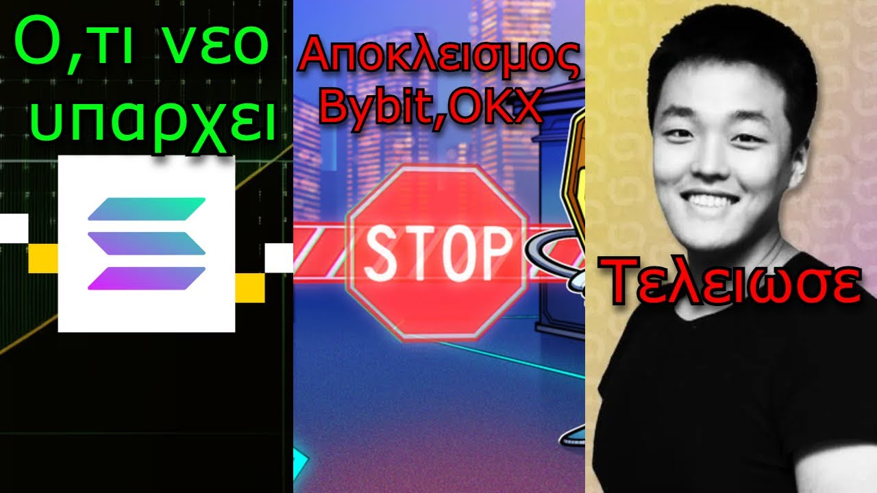 CRYPTOΝΕΑ:Μεγάλες εξελίξεις στο οικοσύστημα Solana, Bybit, OKX μπλοκάρονται από χώρα, Do Kwon