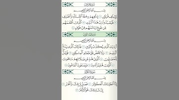 سورة قريش وسورة الماعون وسورة الكوثر (القارئ أحمد العجمي) | #قرآن_كريم #آيات_من_القرآن