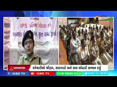 પલસાણા પોલીસ મથકના આઈપીએસ અધિકારીનો વિદાય સમારંભ