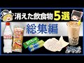 【総集編】なぜ見なくなった?消えた食べ物5選【ゆっくり解説】