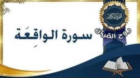 سورة الواقعة | من أجمل التلاوات خشوع وتدبر للشيخ رضوان العبسي