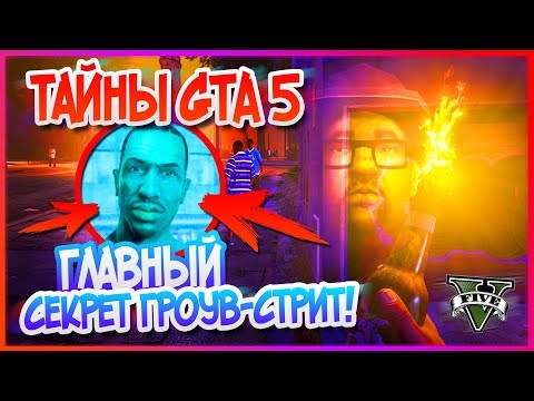 GTA 5: СИДЖЕЙ?! Чей ПРИЗРАК живёт НА ГРОУВ СТРИТ? Главная ПАСХАЛКА! (Тайны GTA 5) [2018]