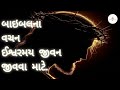 બાઇબલના ૧૫ વચન ઈશ્વરમય જીવન જીવવા માટે |Bible Verses |