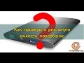 Как проверить реальную емкость павербанка?