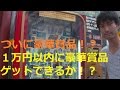 ３度目の正直！？１０００円自販機１万以内に豪華賞品ゲットできるか！？【ｻﾗﾄｰｸ#51】