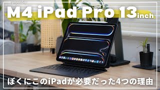 新型 M4 iPad Pro購入！このiPadがぼくに必要だった理由。