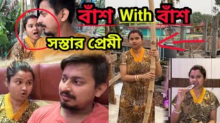 অরিজিৎ এর বাড়িতে বাঁশ with বাঁশ 😂 || অরিজিৎ এর সস্তার প্রেমী কথাটা কতটুকু গ্রহণযোগ্য 😥