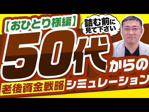 50代からの老後資金戦略シミュレーション【おひとり様編】【きになるマネーセンス689】