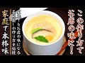 家庭でも料亭の味に近づく！茶碗蒸しの作り方をプロが伝授