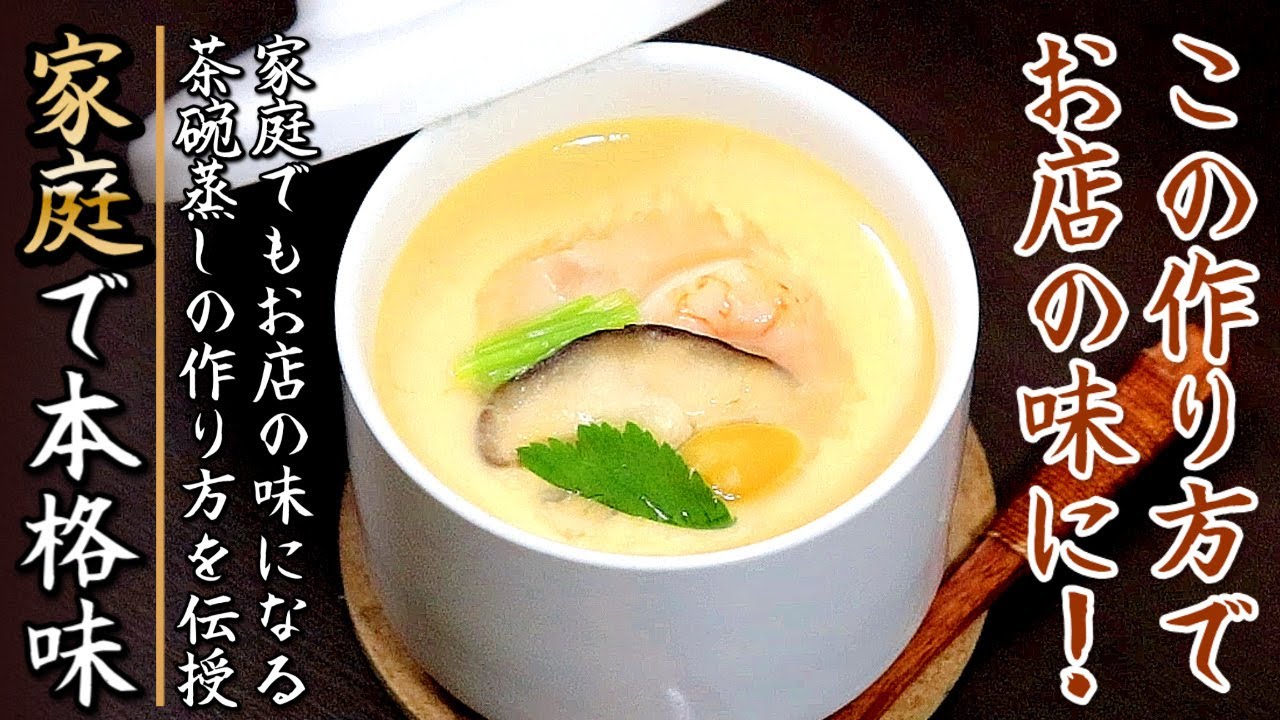 家庭でも料亭の味に近づく！茶碗蒸しの作り方をプロが伝授