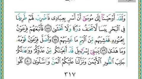 سورة طه من الايه ٧٩ الى نهايه السورة /نهاية الجزء السادس عشر من القرآن الكريم