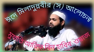 ঈদে মিলাদুন্নবী (স) নিয়ে সেরা আলোচনা মুফতি আরিফ বিন হাবিব ওয়াজ