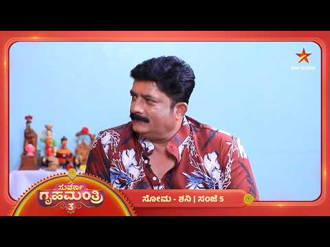 ಪಿಟಿ ಮೇಷ್ಟ್ರಿಗೆ ಡ್ರಿಲ್‌! | 17 Oct 2026 | Suvarna Gruhamantri 3 | Star Suvarna