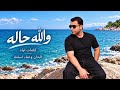 اسامه   والله حاله ٢٠٢٧ حالتي