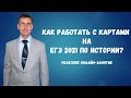 Как работать с картами: полезное онлайн-занятие