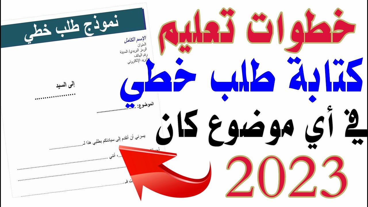 تعلم طريقة كتابة طلب خطي في 5د لكل المواضيع Youtube