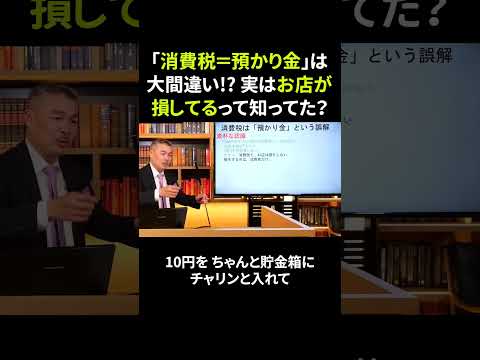 「消費税＝預かり金」は大間違い!? 実はお店が損してるって知ってた？#消費税の誤解 #預かり金の真実 #庶民の経済学 #お店の現実 #shorts