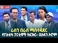 Falmii Paartileen Siyaasaa Dhimma Ofiin Of Bulchuu Ilaalchisuun Taasisan 