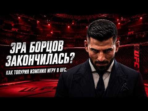 Илия Топурия - боец, который перевернул современное ММА.