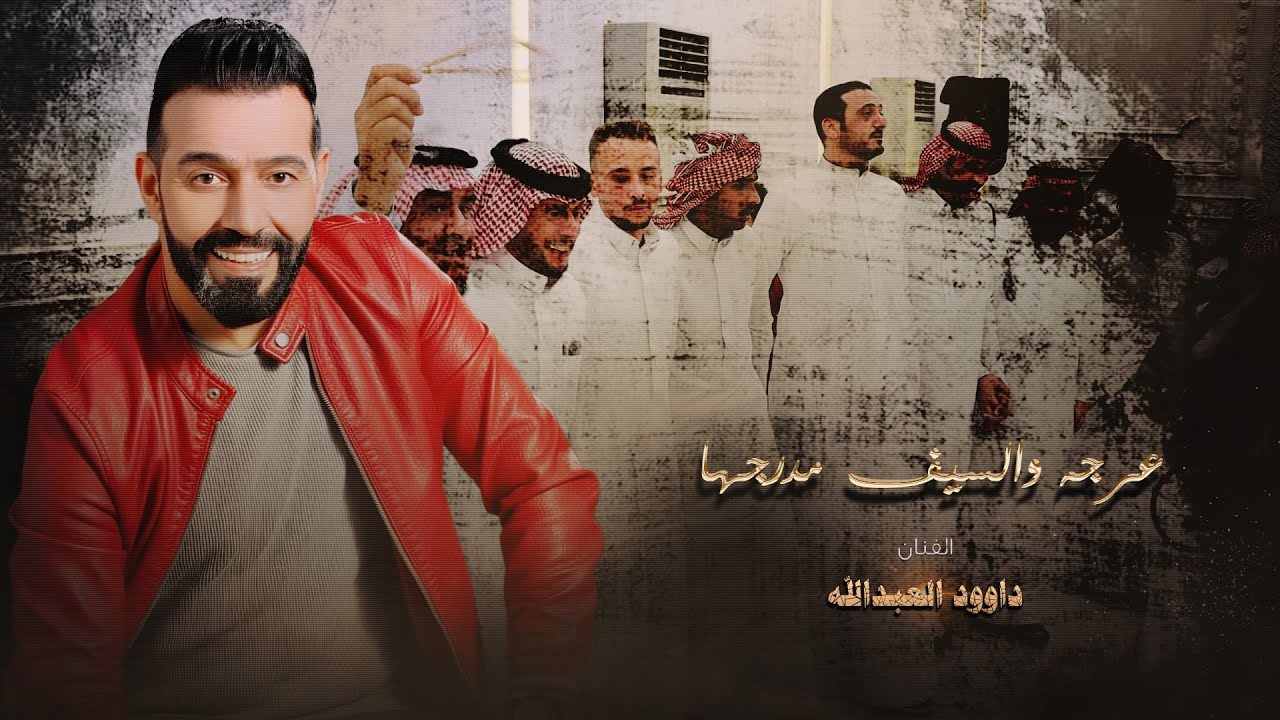 داوود وكامل || عرجه والسيف مدرجها - عيني على الغربن 2025