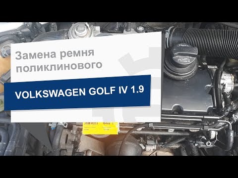 Замена ременя поликлинового
