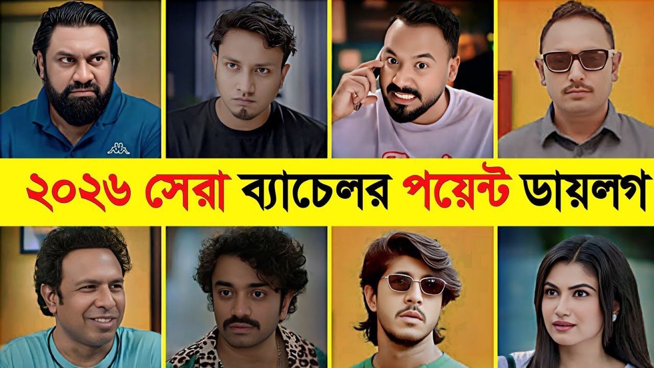 ২০২৬ সালের সেরা ব্যাচেলার পয়েন্টের Attitude ডায়লগ Marzuk Russell | Polash | Shimul | Jakir | Habu