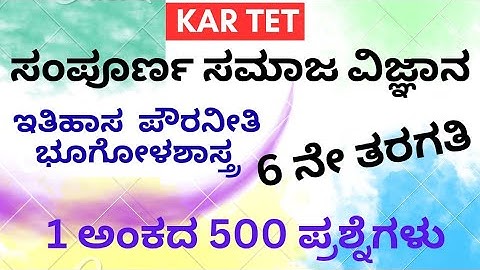 Kartet 2025/kartet social notes/kartet model question paper/kartet social classes/6th social notes/