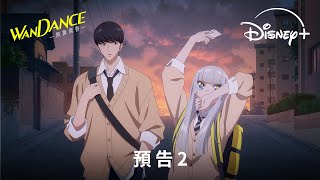 漫改日本動畫《WANDANCE — 熱舞青春 —》(WANDANCE)|預告2|現已獨家上線