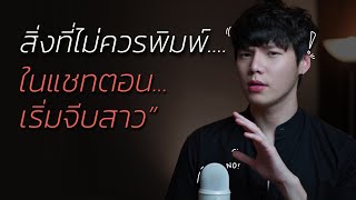 สิ่งที่ไม่ควรพิมพ์ในแชท...ตอนเริ่มจีบสาว