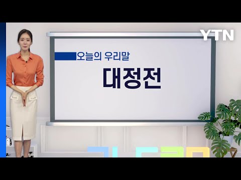 알기 쉽게 쏙쏙! 쉬운말 우리말 시즌4 - 6화 / YTN