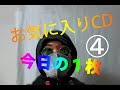 お気に入りCD4【シュラル】