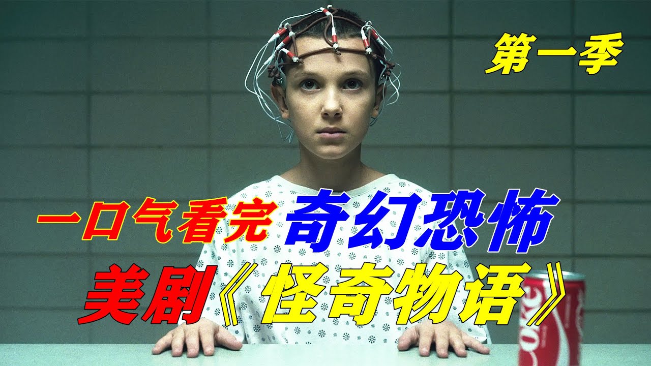 【小雅】一口氣看完驚悚美劇《怪奇物語》第一季，超能力女孩與異空間怪物的battle 【电影迷小雅】