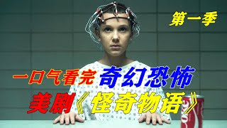 【小雅】一口氣看完驚悚美劇《怪奇物語》第一季，超能力女孩與異空間怪物的battle 【电影迷小雅】