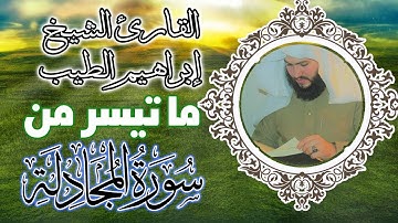 تلاوة مؤثرة للشيخ ابراهيم الطيب | قد سمع الله قول التي تجادلك في زوجها