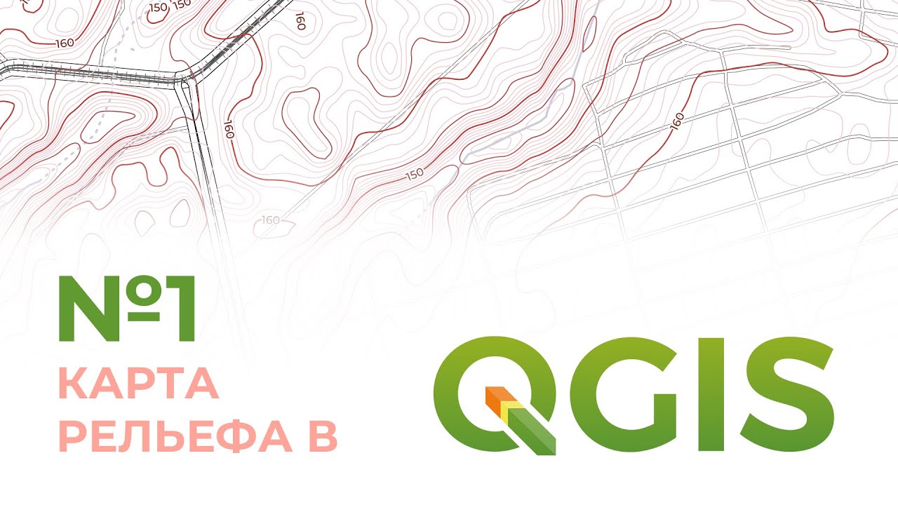 №1 Карта рельефа (топографическая карта) в Qgis