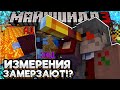 ЭНД И АД ЗАМЕРЗАЮТ?! ДИАМКЕЙ Проверяет ИЗМЕРЕНИЯ! Майншилд 3