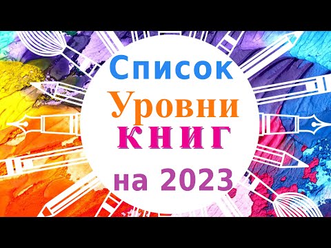 Уровни книг. Примеры. Список чтения на 2023 год [ДЛИННОЕ ВИДЕО]