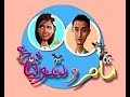 مسلسل تامر وشوقية الموسم ٢ الحلقة العاشرة