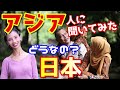 アジア解放【感動】独立のことアジア人に聞いてみた!日本のこと本当はどう思ってるの?
