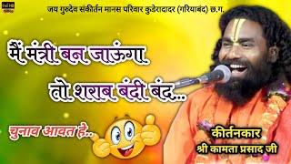 kamta prasad ll मैं मंत्री बन जाऊंगा तो शराब बंदी बंद ll कामता प्रसाद ll jay gurudev ll kuderadadar