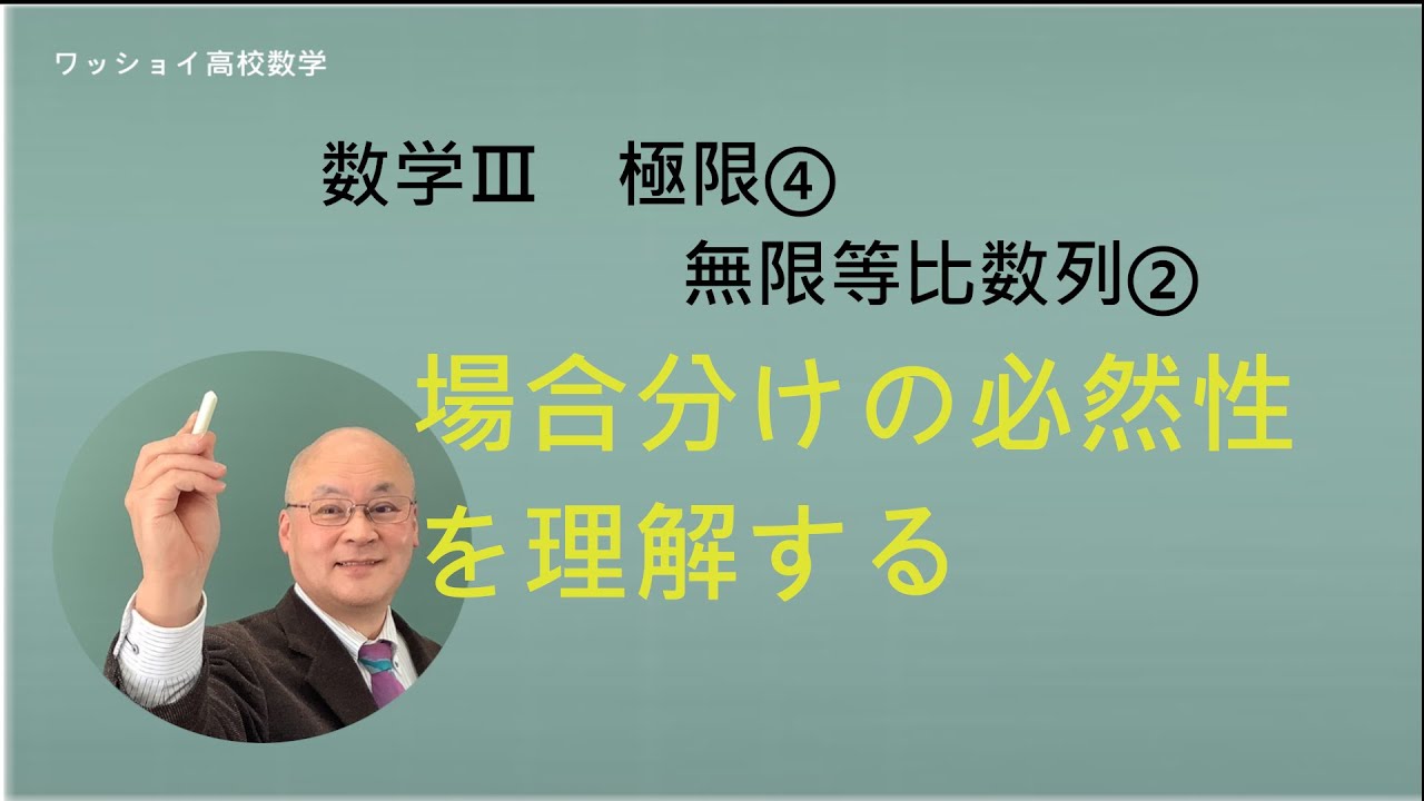 【数学Ⅲ　極限④　無限等比数列②】場合分けの必然性を理解する