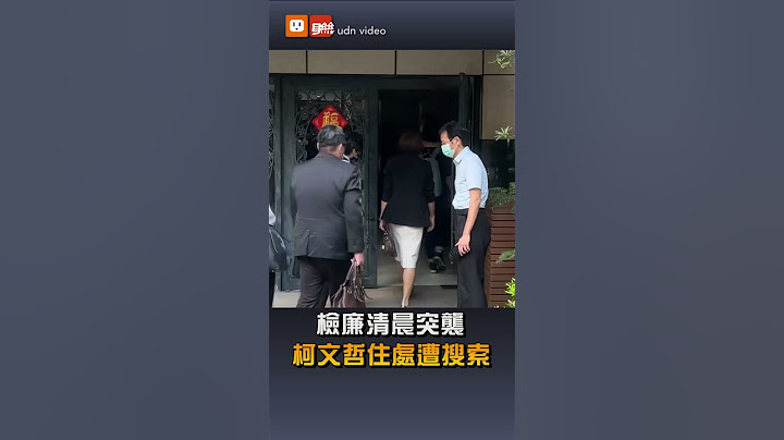 【要聞】檢廉清晨突襲 柯文哲住處遭搜索