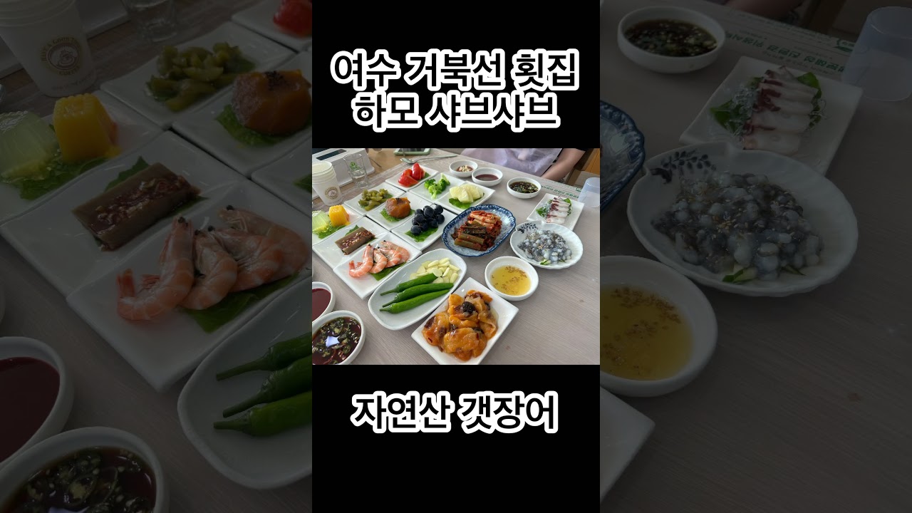 여수 거북선 횟집 하모 샤브샤브