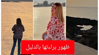 الاميره سماره يحيي تستعرض من جديد اجمل الشواطئ والجزر الخلابه في الجزائر  ظهور براءتها بالدليل