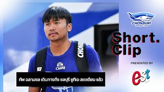 Match Day Clip : ทัพ ฉลามชล เดินทางถึง ชลบุรี ยูทีเอ สเตเดียม แล้ว