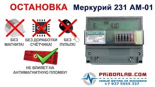 Меркурий 231 АМ как остановить счетчик без магнита! Меркурий 231 АМ как остановить счетчик без магнита!